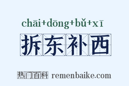 拆东补西是什么意思的图片